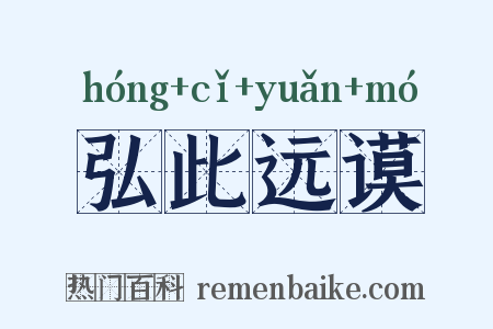弘此远谟是什么意思的图片